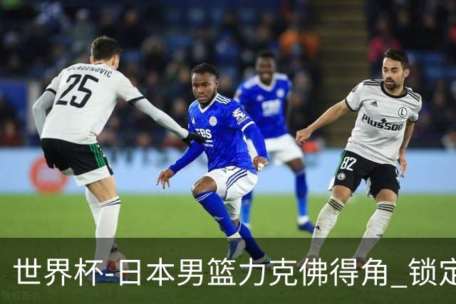 世界杯-日本男篮力克佛得角 锁定巴黎奥运名额