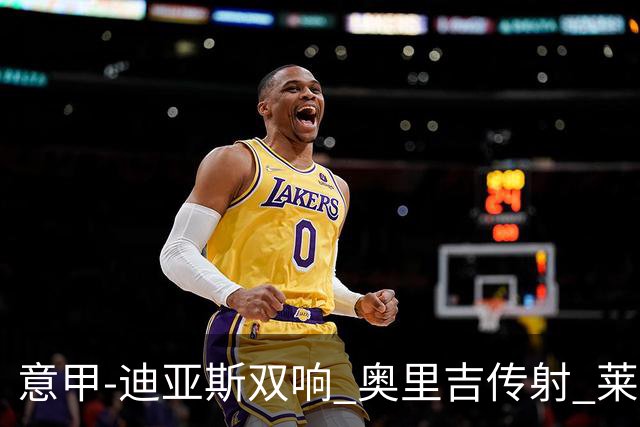 意甲-迪亚斯双响 奥里吉传射 莱奥进球 AC米兰4-1